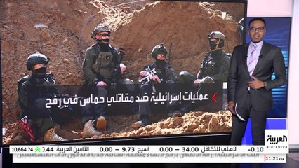 الجيش الإسرائيلي يصعد العمليات ضد أنفاق حماس في رفح رغم الضغوط الأميركية