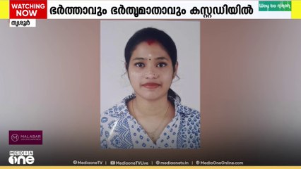 തൃശ്ശൂർ വരന്തരപ്പിള്ളിയിൽ ഗർഭിണിയായ യുവതി ഭർതൃവീട്ടിൽ തീ കൊളുത്തി മരിച്ച  കേസിൽ ഭർത്താവും ഭർതൃമാതാവും കസ്റ്റഡിയിൽ ....