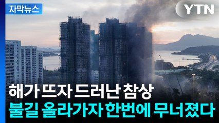 [자막뉴스] 대나무 비계·스티로폼·노후 건물...홍콩 아파트 화재 '최악의 조합' / YTN