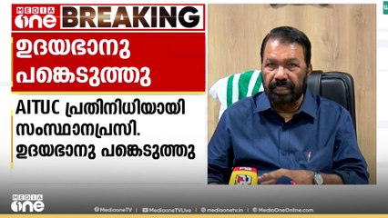 ലേബർ കോഡ് കരട് വിജ്ഞാപനം അറിഞ്ഞില്ലെന്ന AITUC വാദം കള്ളം; തെളിവ് പുറത്തുവിട്ട് മന്ത്രി