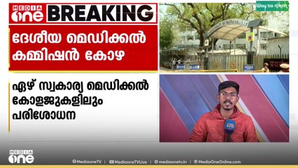 ദേശീയ മെഡിക്കൽ കമ്മീഷൻ കോഴ; പിടിമുറുക്കി ഇ.ഡി|National Medical Commission bribery case