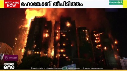 ഹോങ്കോങിലെ തീപിടിത്തത്തിൽ മരണം 55 ആയി...