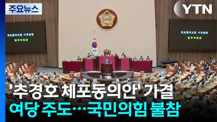 '추경호 체포안' 여 주도 가결...국힘, 표결 '불참' / YTN