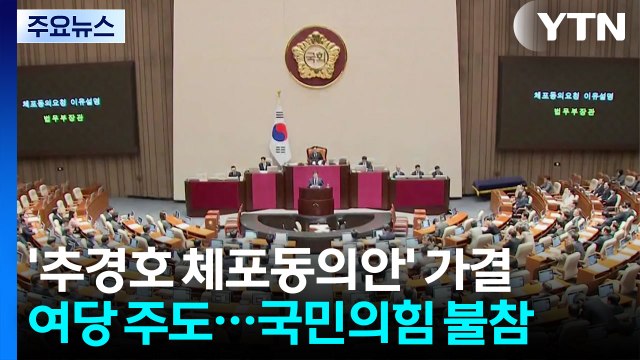 '추경호 체포안' 여 주도 가결...국힘, 표결 '불참' / YTN