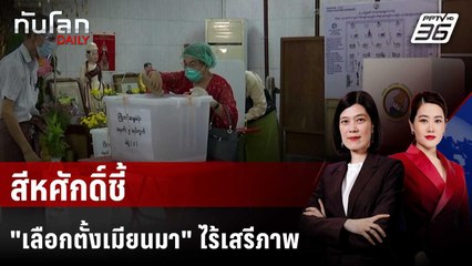 รมว.ต่างประเทศไทยชี้ เลือกตั้งเมียนมา "ไม่เสรี" | ทันโลก DAILY | 27 พ.ย. 68