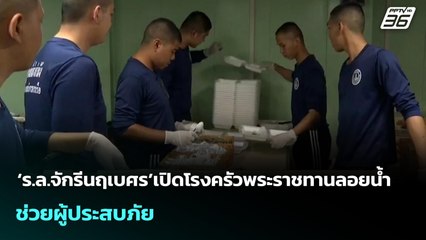 ‘ร.ล.จักรีนฤเบศร’เปิดโรงครัวพระราชทานลอยน้ำ ช่วยผู้ประสบภัย | จับข่าวคุย | 27 พ.ย. 68