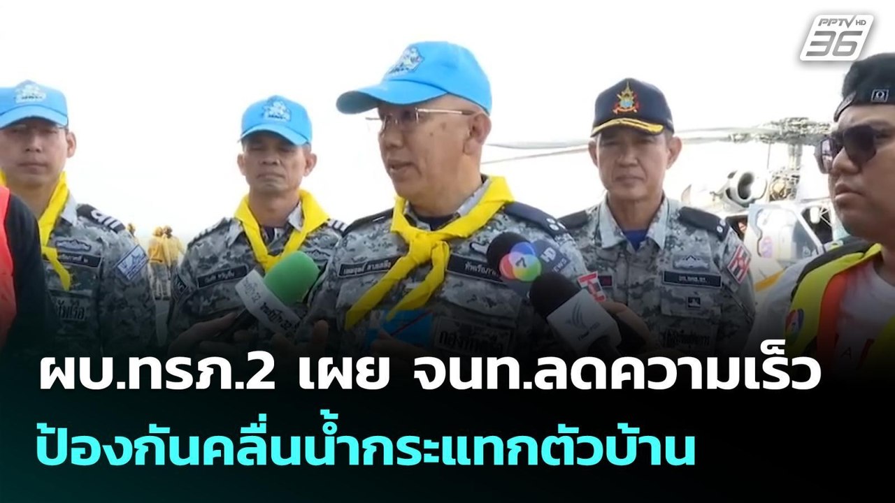 ผบ.ทรภ.2 เผย จนท.ลดความเร็ว ป้องกันคลื่นน้ำกระแ...