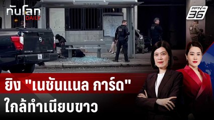 ระทึก! ชายอัฟกันยิง "เนชันแนล การ์ด" ใกล้ทำเนียบขาว | ทันโลก DAILY | 27 พ.ย. 68