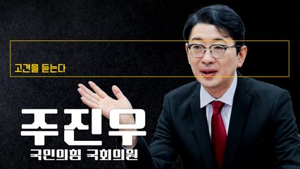 "정청래 대표, 선거 공천권 놓고 이재명 대통령과 전쟁 중" [주진우 국민의힘 국회의원에게 고견을 듣는다]