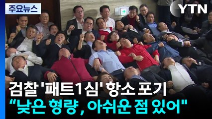 검찰, '자유한국당 패스트트랙' 사건 항소 포기 / YTN