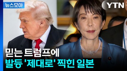 [뉴스모아] '목표' 일본에 내리찍힌 미사일…트럼프에 팽 당하나 / YTN