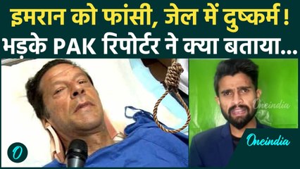 Imran Khan Death: Pakistan में Imran Khan संग दुष्कर्म और हत्या पर भड़का पत्रकार, कैमरे पर क्या बताया