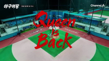 [#야구여왕 2회예고] "이렇게 질 순 없다!" 대망의 첫 정식 경기! 막강한 화력의 경찰청 여자 야구단을 추격하는 '블랙퀸즈'
