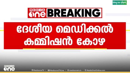 ദേശീയ മെഡിക്കൽ കമ്മീഷൻ കോഴ; 15 ഇടത്ത് ഇ.ഡി പരിശോധന