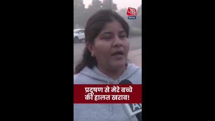 दिल्ली में बढ़ते प्रदूषण से बच्चों और बुजुर्गों को गंभीर खांसी की समस्या