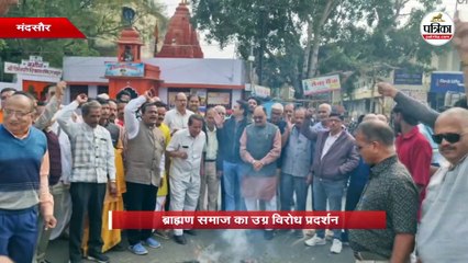 ब्राह्मण समाज का उग्र विरोध प्रदर्शन