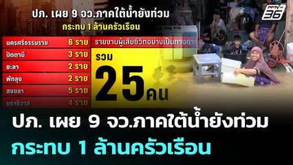 ปภ.เผย 9 จังหวัดภาคใต้ ยังน้ำท่วม เสียชีวิต 25 ราย กระทบชาวบ้านกว่า 1 ล้านครัวเรือน | จับข่าวคุย