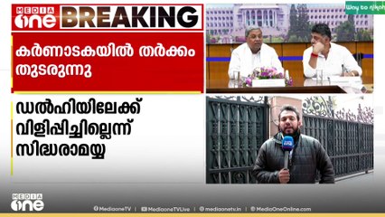 കർണാടക മുഖ്യമന്ത്രി സ്ഥാനത്തെ ചൊല്ലിയുള്ള തർക്കം തുടരുന്നു