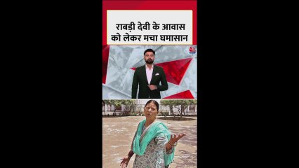 राबड़ी देवी के सरकारी बंगले में बदलाव से सियासत तेज