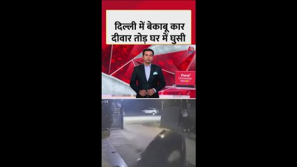 रोहिणी में तेज रफ्तार SUV कार मेन गेट तोड़कर घर में घुसी