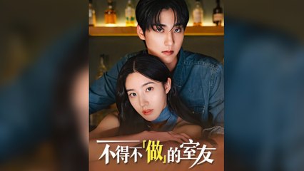 不得不「做」的室友