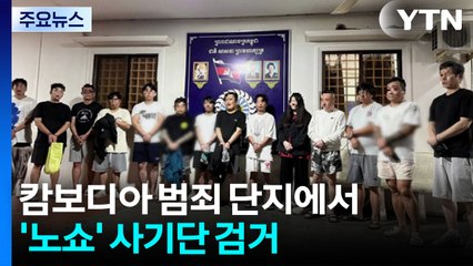 '노쇼' 사기 17명 검거...'스캠' 130여 곳 첫 독자 제재도 / YTN