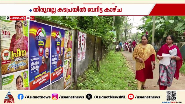 അയൽവാസിക്കൊരു വോട്ട്...കടപ്പ്രയിൽ സ്ഥാനാർത്ഥിക്കായി വോട്ട് ചോദിക്കാൻ ടിപ്പുവുമുണ്ട്