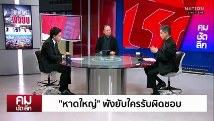 “หาดใหญ่” พังยับใครรับผิดชอบ | รายการคมชัดลึก | 27 พ.ย. 68 | PART 2