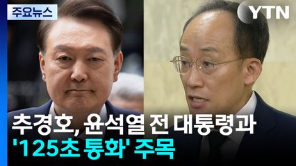 추경호, '125초 통화' 주목...다음 주 구속 갈림길 / YTN