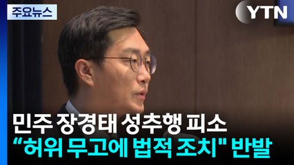 장경태, 성추행 혐의 피소...민주 윤리감찰단도 조사 / YTN