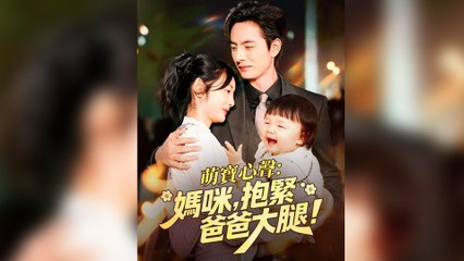 萌寶心聲：媽咪，抱緊爸爸大腿！