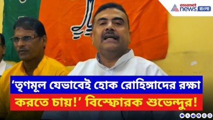 ‘তৃণমূল যেভাবেই হোক রোহিঙ্গাদের রক্ষা করতে চায়!’ বিস্ফোরক মন্তব্য শুভেন্দুর
