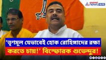 ‘তৃণমূল যেভাবেই হোক রোহিঙ্গাদের রক্ষা করতে চায়!’ বিস্ফোরক মন্তব্য শুভেন্দুর