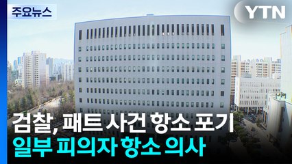 검찰, '자유한국당 패스트트랙' 사건 항소 포기 / YTN