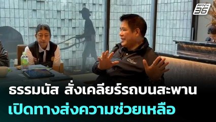 ธรรมนัส สั่งเคลียร์รถบนสะพาน เปิดทางส่งความช่วยเหลือ | จับข่าวคุย | 27 พ.ย. 68