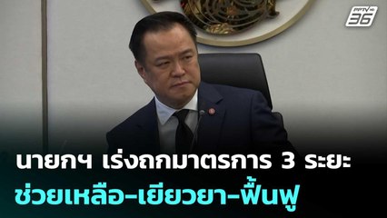 นายกฯ เร่งถกมาตรการ 3 ระยะ ช่วยเหลือ-เยียวยา-ฟื้นฟู | จับข่าวคุย | 27 พ.ย. 68