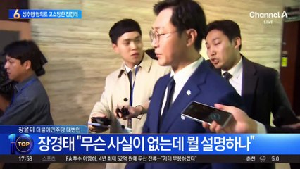 ‘성추행 의혹’ 피소된 장경태 경찰 수사 착수