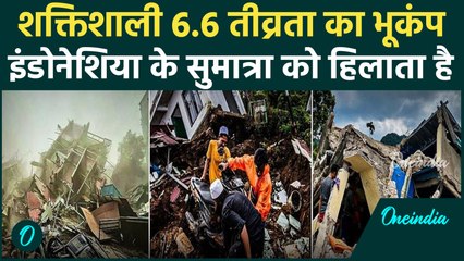 Indonesia Earthquake Breaking: 6.6 तीव्रता का शक्तिशाली भूकंप ने Sumatra को हिलाया | सुनामी का खतरा?