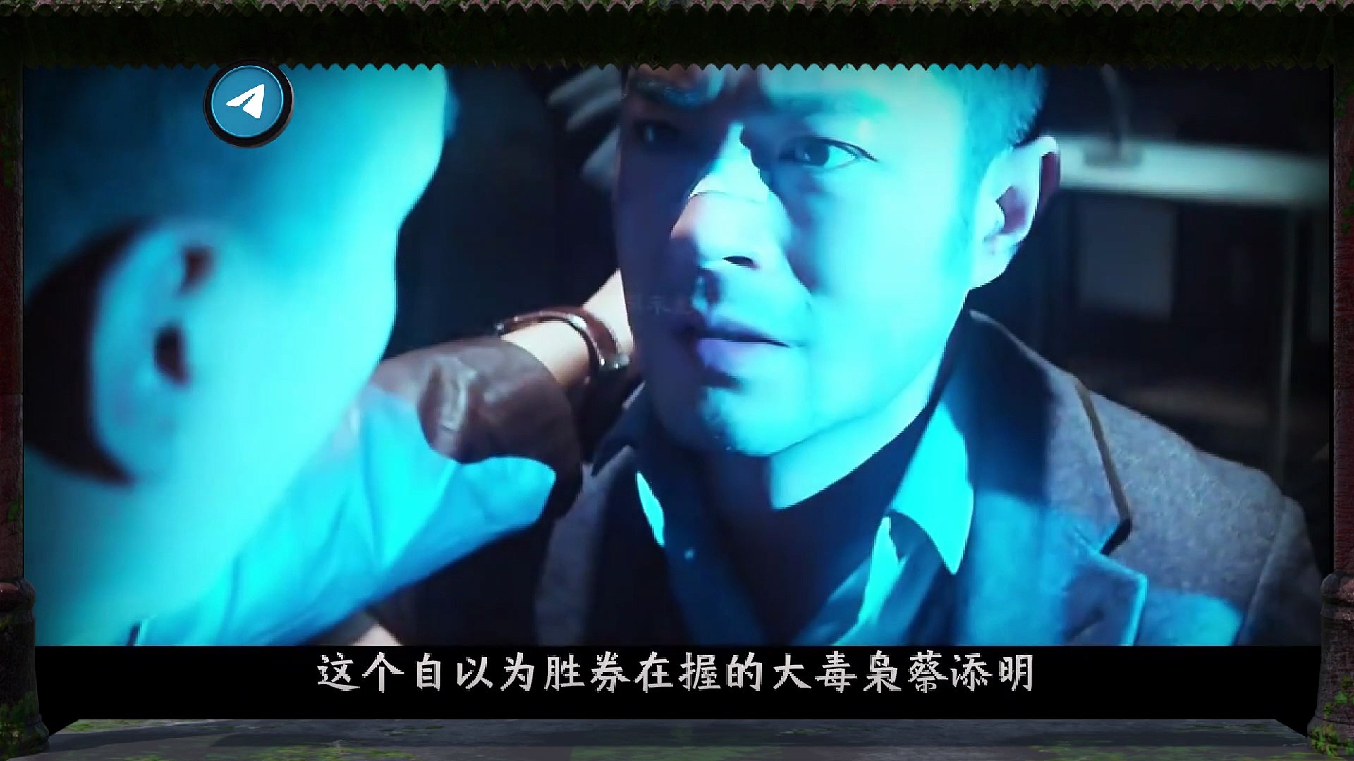 张雷与蔡添明的心理博弈！《毒战》的原型案件！P4 - video Dailymotion