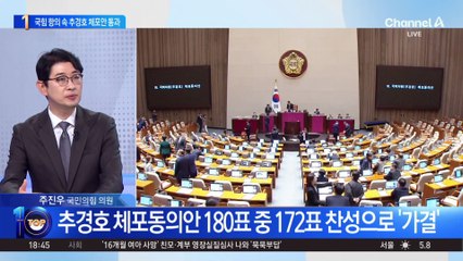 ‘계엄 해제 표결 방해 혐의’ 추경호 체포동의안 가결