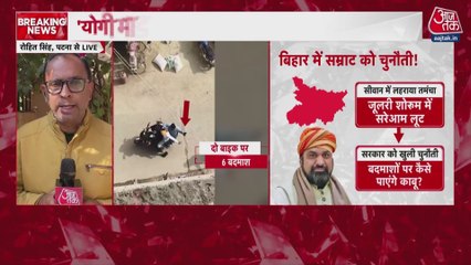 सीवान में खुलेआम लूटपाट और फायरिंग, सरकार का दावा सच्चाई से दूर