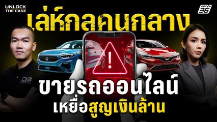 เตือนภัย! ขายรถออนไลน์ ถูก “คนกลาง” หลอกเหยื่อ ผู้ซื้อ-ผู้ขายสูญเงินล้าน | Unlock The Case