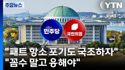 "패트 항소 포기도 국조하자"..."꼼수 말고 응해야" / YTN