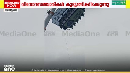ആകാശവിരുന്നിൽ കുടുങ്ങി വിനോദസഞ്ചാരികൾ;  ക്രെയിനിന് സാങ്കേതിക തകരാർ , രക്ഷാപ്രവർത്തനം ദുഷ്കരം