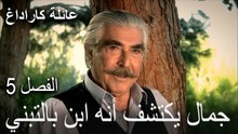 عائلة كاراداغ الحلقة 5 - جمال يكتشف أنه ابن بالتبني