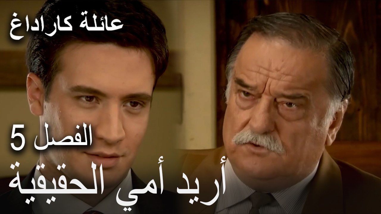 عائلة كاراداغ الحلقة 5 - أريد أمي الحقيقية