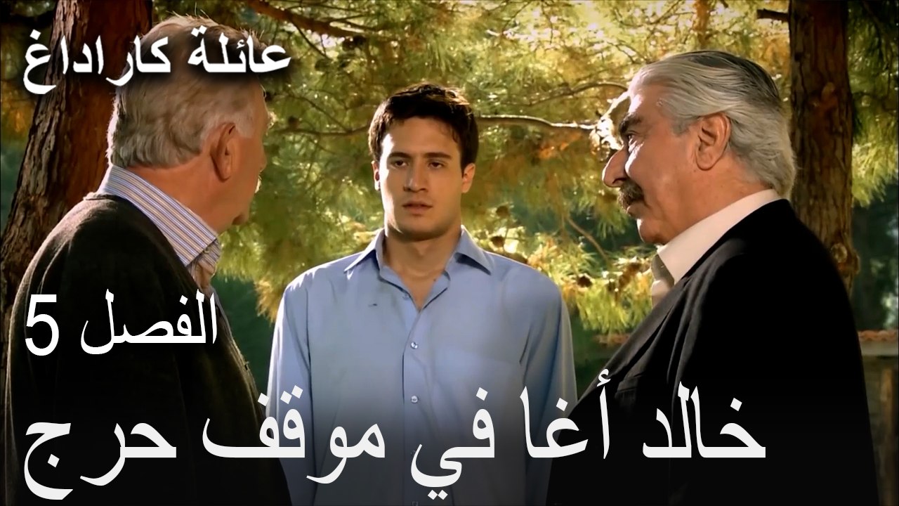 عائلة كاراداغ الحلقة 5 - خالد أغا في موقف حرج
