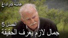 عائلة كاراداغ الحلقة 5 - جمال لازم يعرف الحقيقة