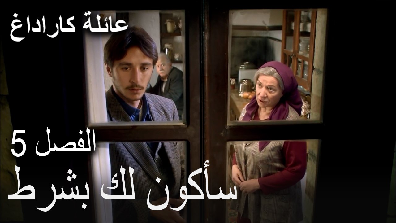 عائلة كاراداغ الحلقة 5 - سأكون لك بشرط