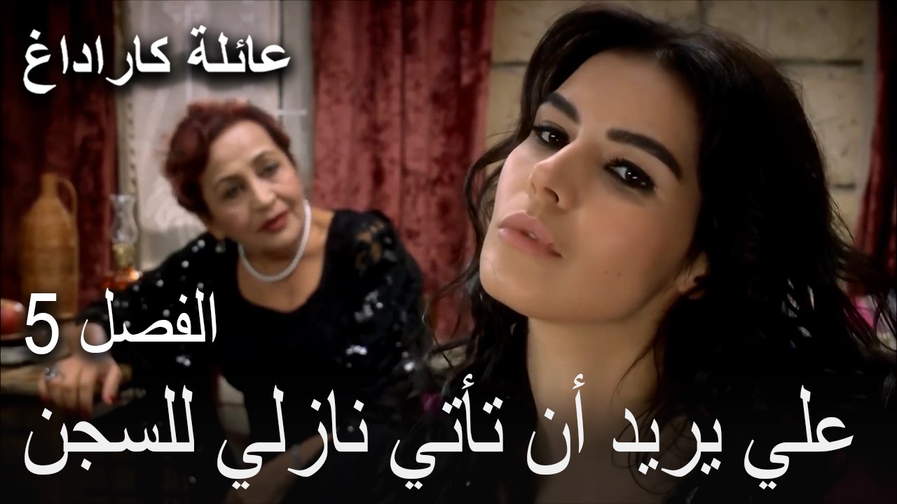 عائلة كاراداغ الحلقة 5 - علي يريد أن تأتي نازلي للسجن